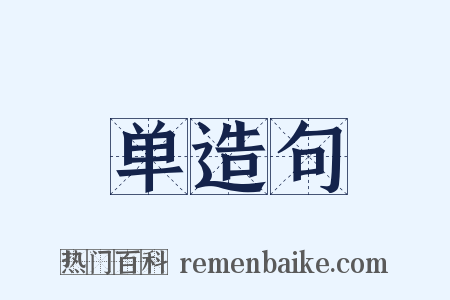 单造句是什么意思的图片